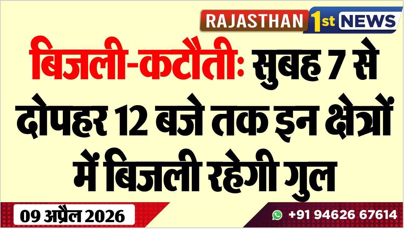 बिजली-कटौती: सुबह 7 से दोपहर 12 बजे तक इन क्षेत्रों में बिजली रहेगी गुल