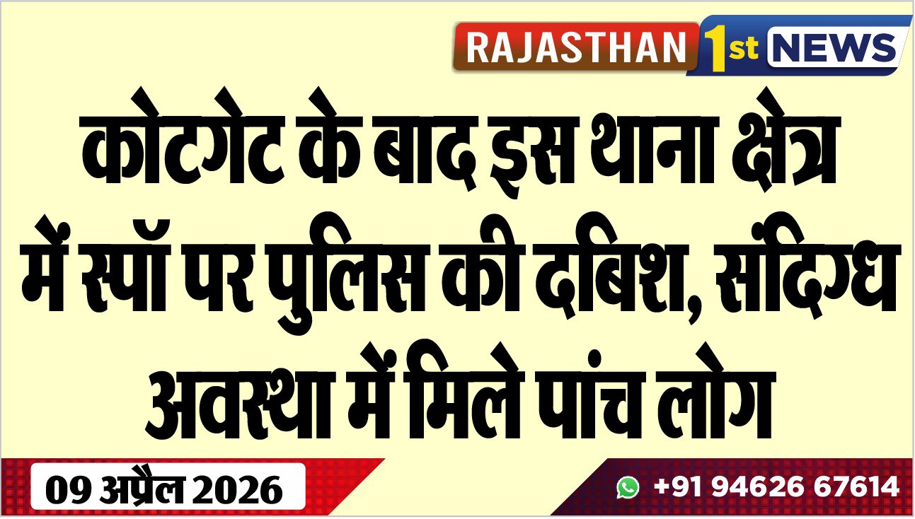कोटगेट के बाद इस थाना क्षेत्र में स्पॉ पर पुलिस की दबिश: संदिग्ध अवस्था में मिले पांच लोग