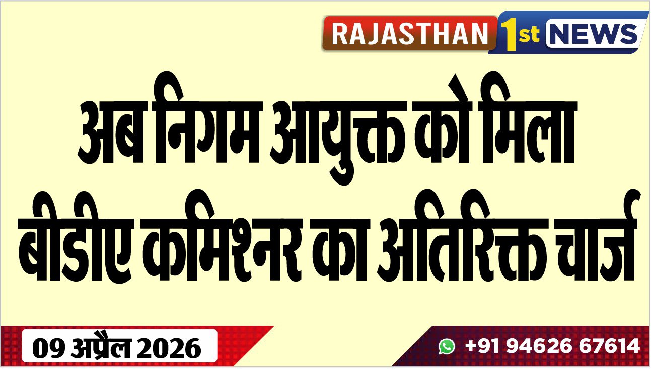 अब निगम आयुक्त को मिला बीडीए कमिश्नर का अतिरिक्त चार्ज