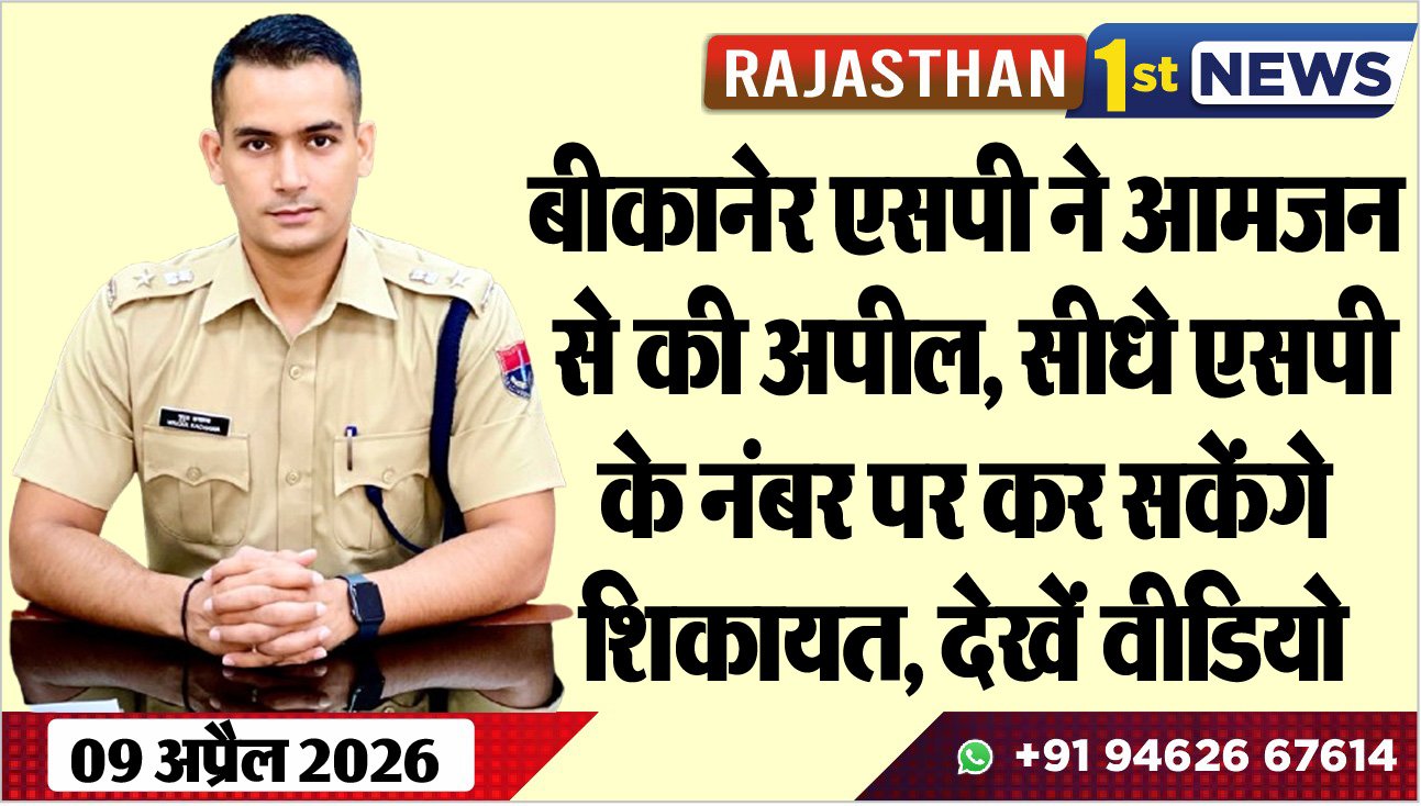बीकानेर एसपी ने आमजन से की अपील: सीधे एसपी के नंबर पर कर सकेंगे शिकायत, देखें वीडियो