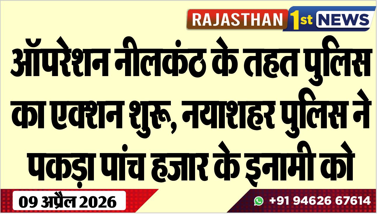 ऑपरेशन नीलकंठ के तहत पुलिस का एक्शन शुरू, नयाशहर पुलिस ने पकड़ा पांच हजार के इनामी को