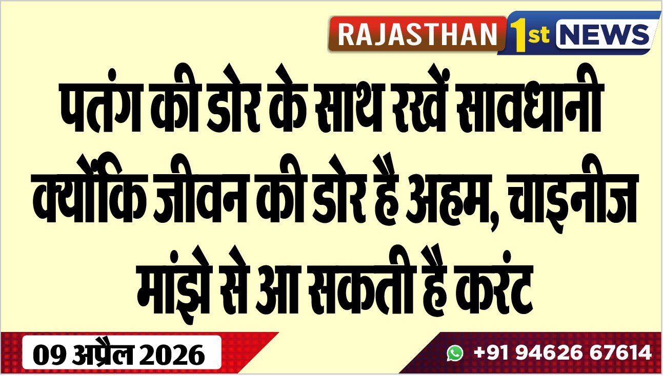 पतंग की डोर के साथ रखें सावधानी क्योंकि जीवन की डोर है अहम, चाइनीज मांझे से आ सकती है करंट