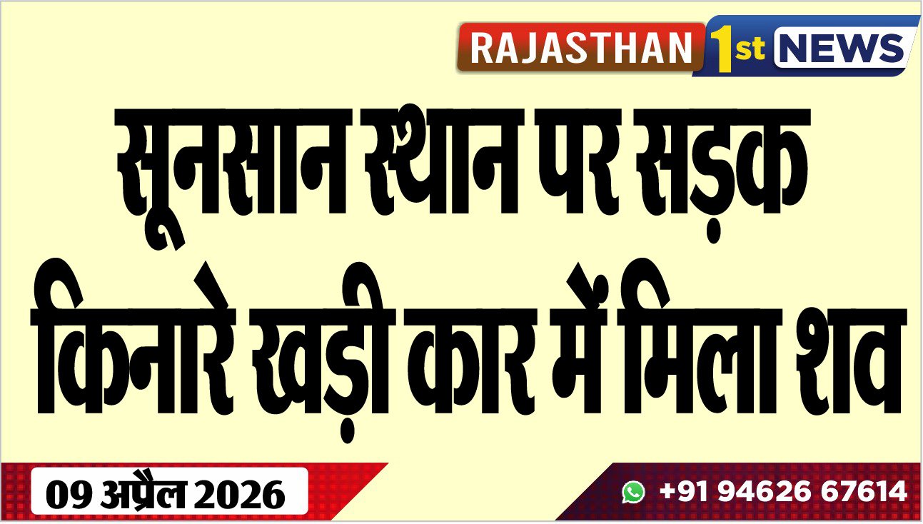 सूनसान स्थान पर सड़क किनारे खड़ी कार में मिला शव