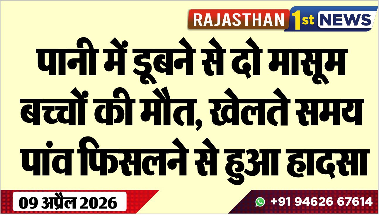 पानी में डूबने से दो मासूम बच्चों की मौत: खेलते समय पांव फिसलने से हुआ हादसा
