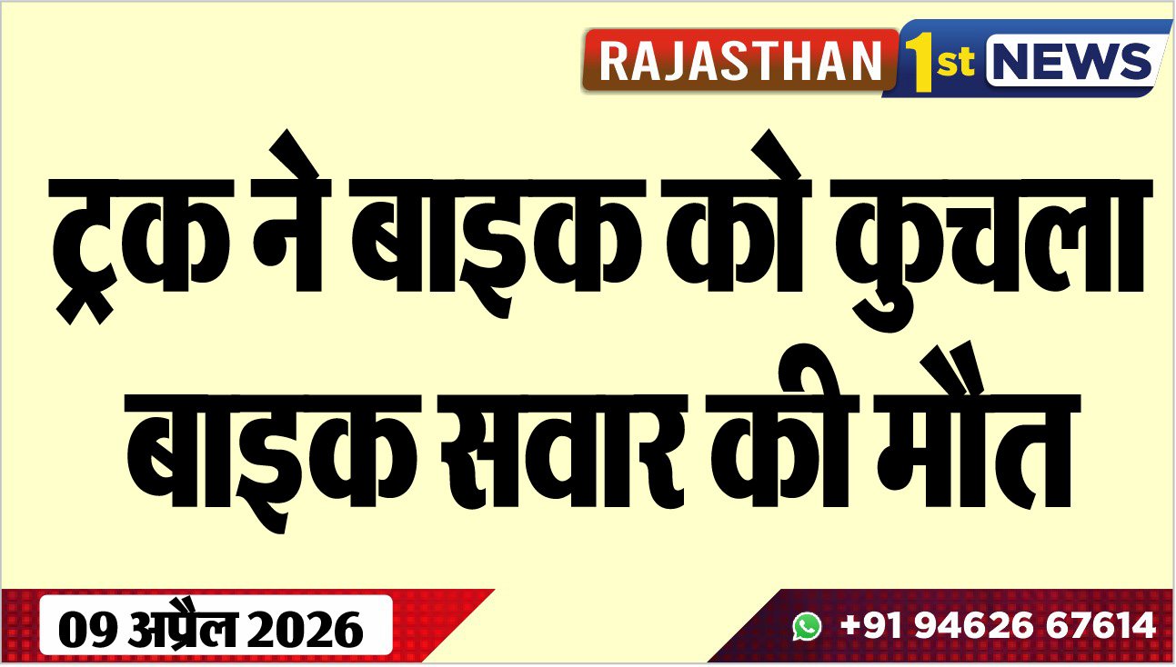 ट्रक ने बाइक को कुचला, बाइक सवार की मौत
