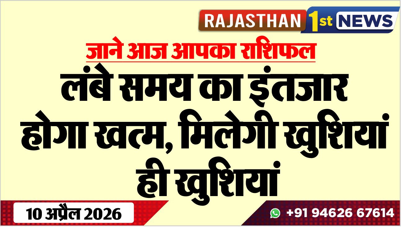 लंबे समय का इंतजार होगा खत्म, मिलेगी खुशियां ही खुशियां
