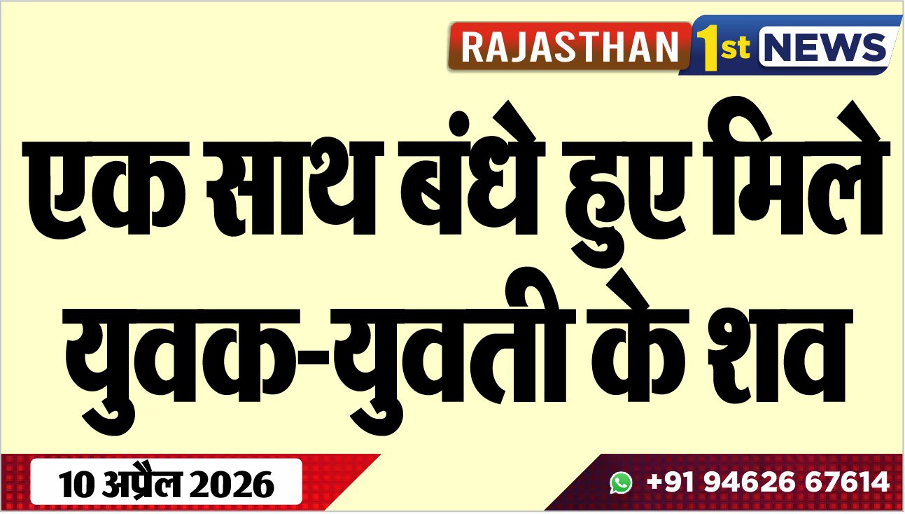 एक साथ बंधे हुए मिले युवक-युवती के शव