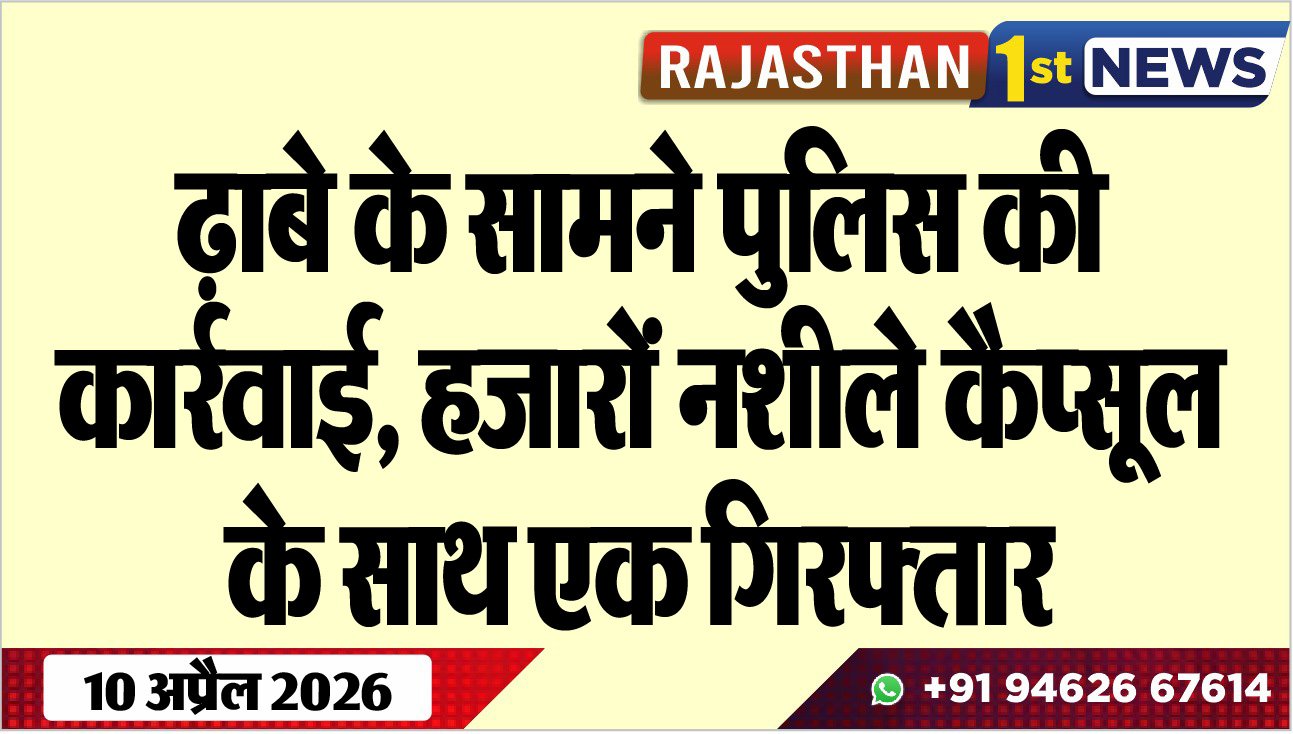 ढ़ाबे के सामने पुलिस की कार्रवाई, हजारों नशीले कैप्सूल के साथ एक गिरफ्तार