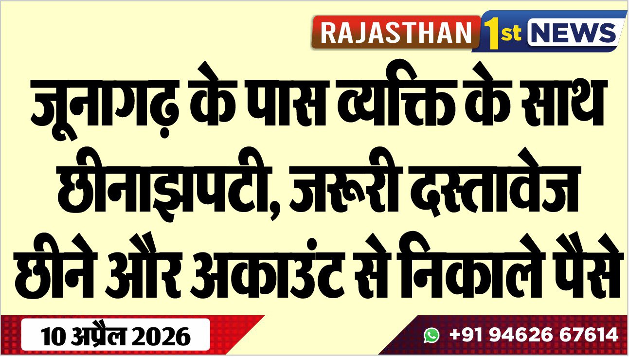 जूनागढ़ के पास व्यक्ति के साथ छीनाझपटी: जरूरी दस्तावेज छीने और अकाउंट से निकाले पैसे