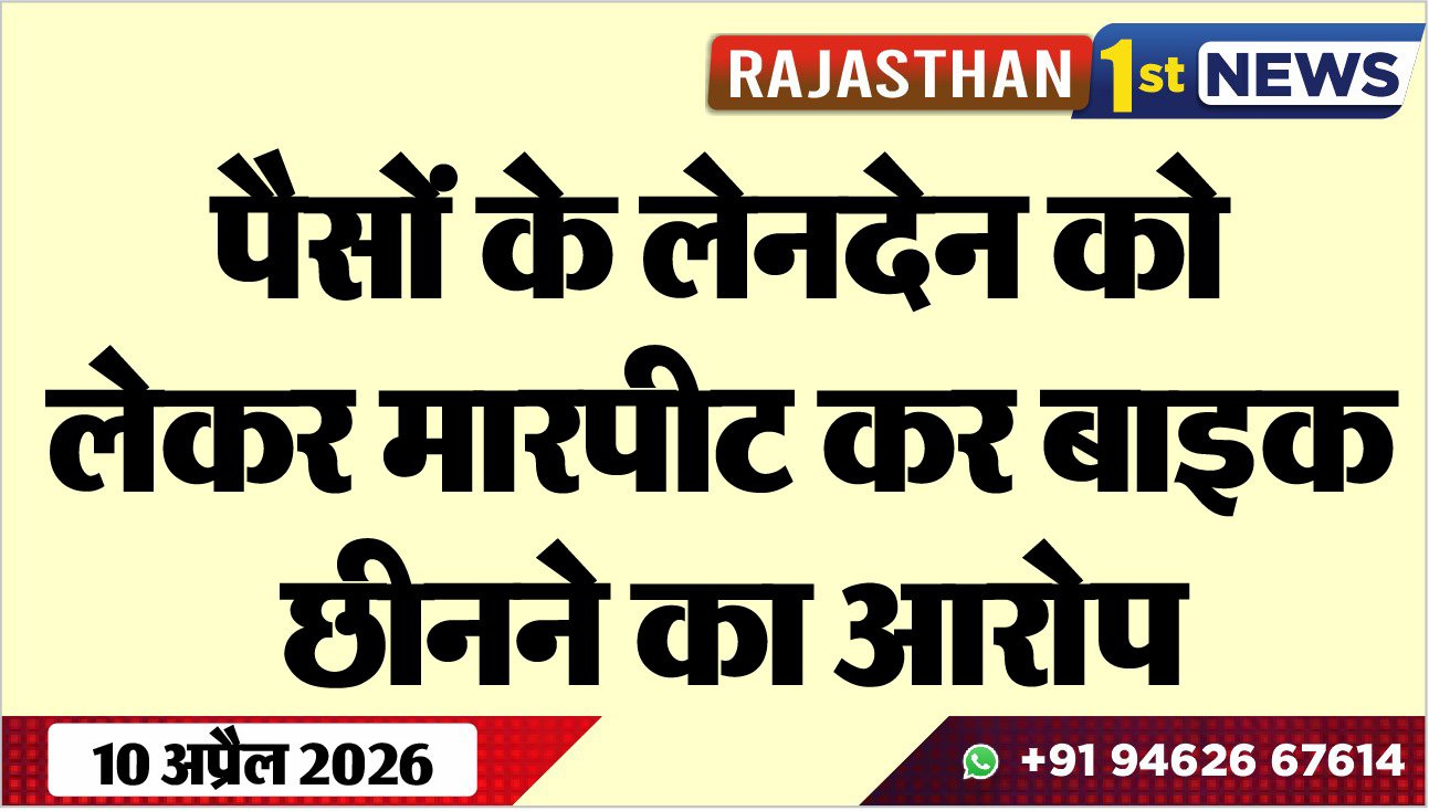 पैसों के लेनदेन को लेकर मारपीट कर बाइक छीनने का आरोप