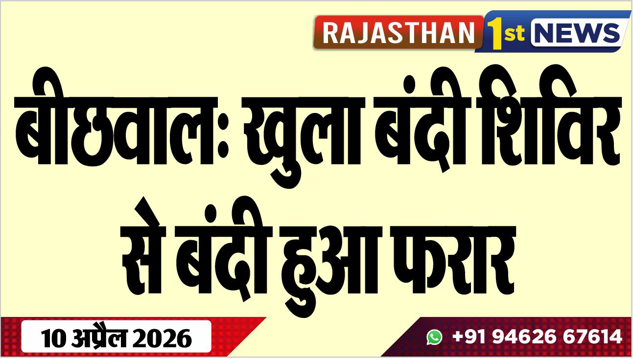 बीछवाल: खुला बंदी शिविर से बंदी हुआ फरार