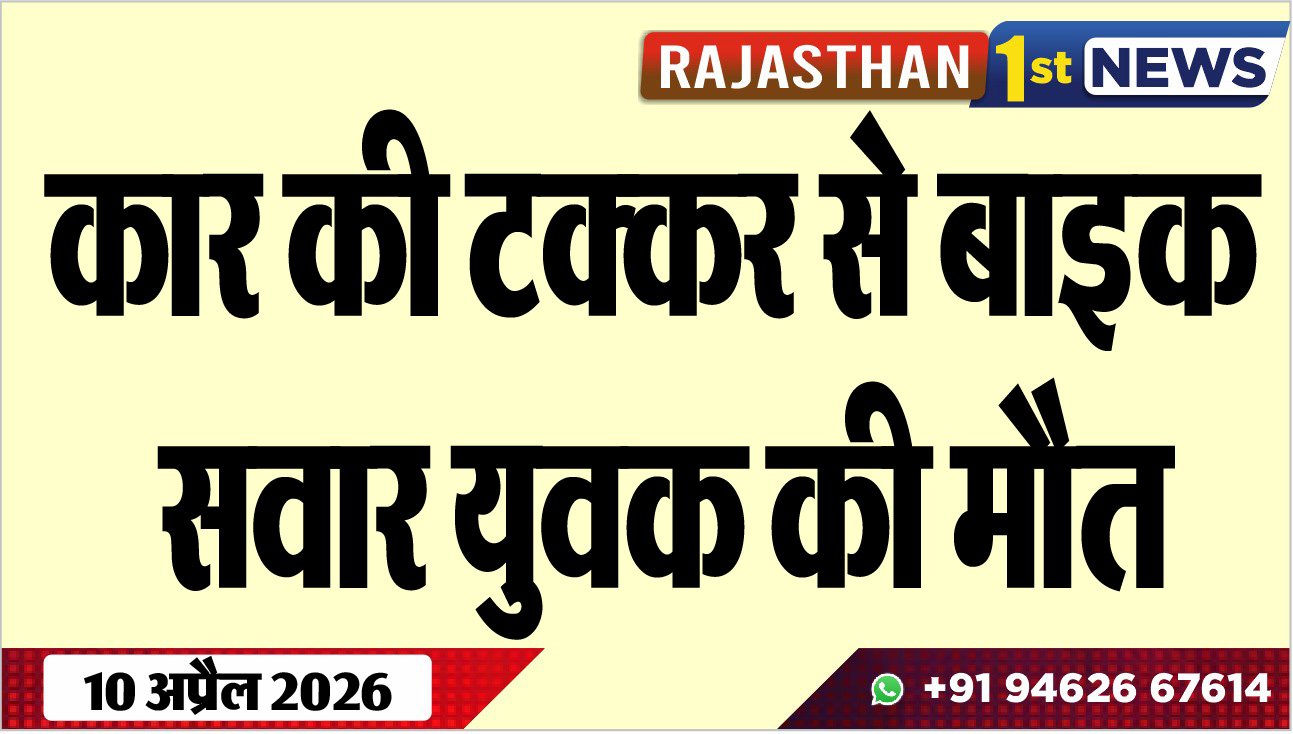 कार की टक्कर से बाइक सवार युवक की मौत