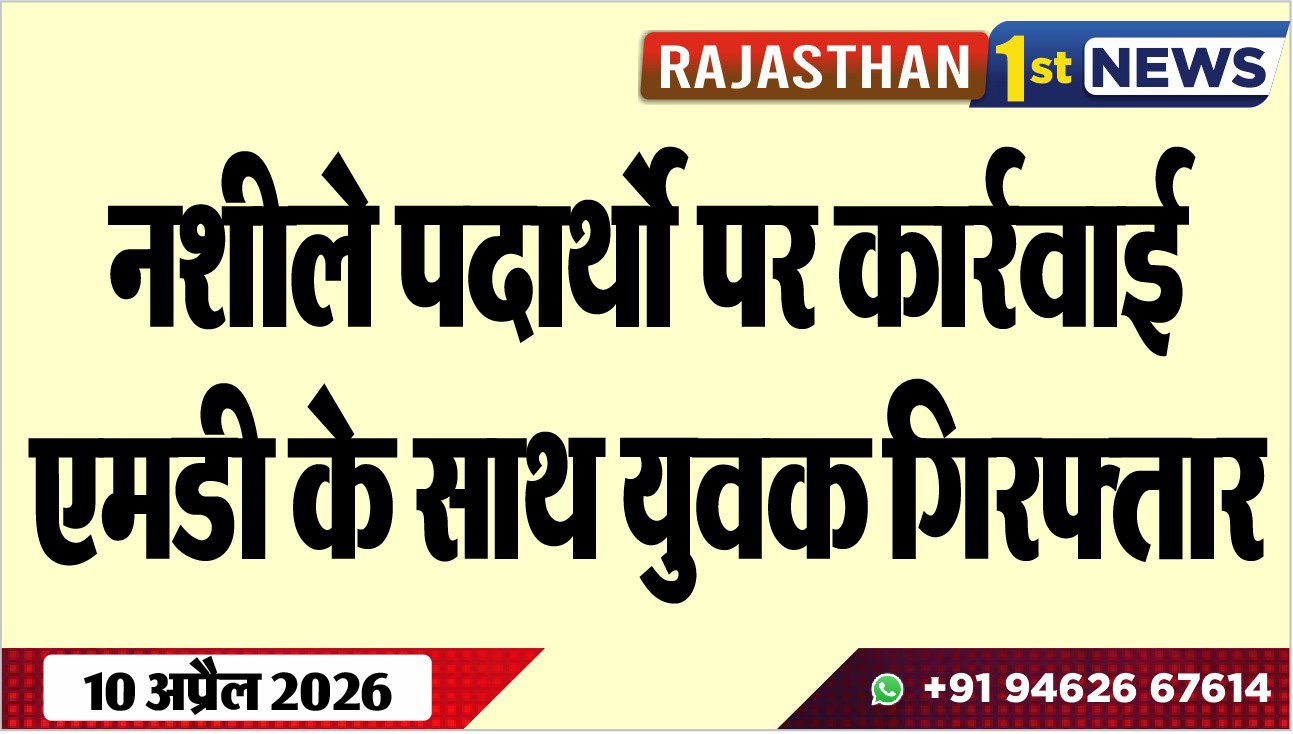 नशीले पदार्थो पर कार्रवाई: एमडी के साथ युवक गिरफ्तार