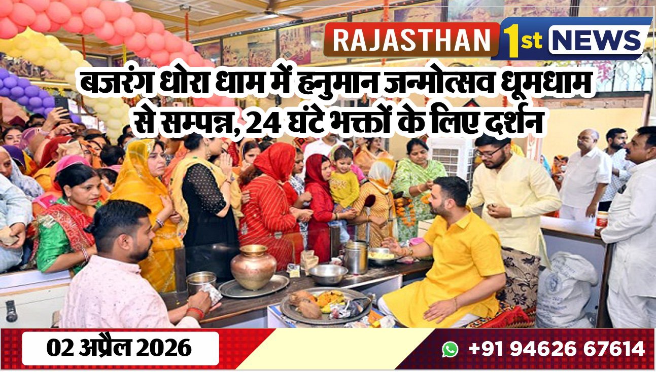 बजरंग धोरा धाम में हनुमान जन्मोत्सव धूमधाम से सम्पन्न: 24 घंटे भक्तों के लिए दर्शन