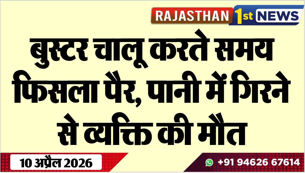 बुस्टर चालू करते समय फिसला पैर, पानी में गिरने से व्यक्ति की मौत