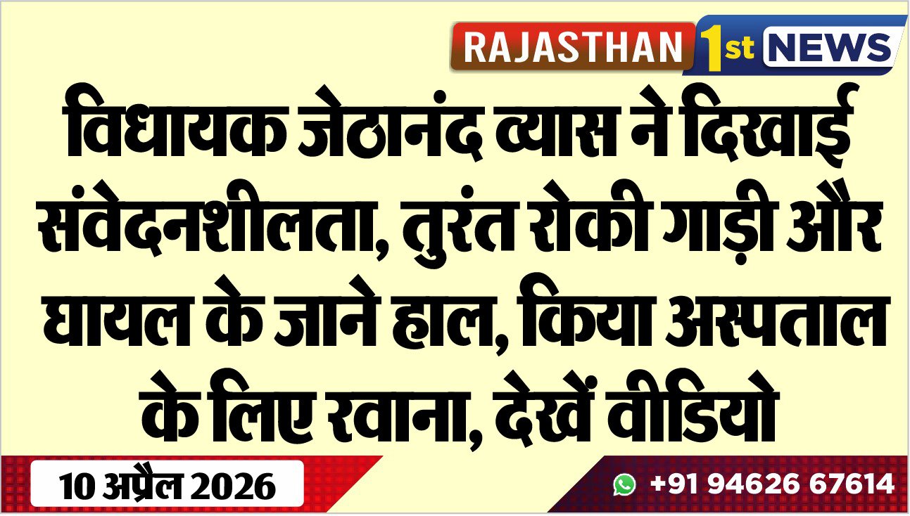 विधायक जेठानंद व्यास ने दिखाई संवेदनशीलता, तुरंत रोकी गाड़ी और घायल के जाने हाल, किया अस्पताल के लिए रवाना, देखें वीडियो