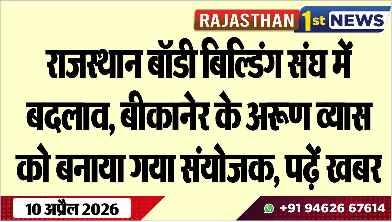 राजस्थान बॉडी बिल्डिंग संघ में बदलाव, बीकानेर के अरूण व्यास को बनाया गया संयोजक, पढ़ें खबर