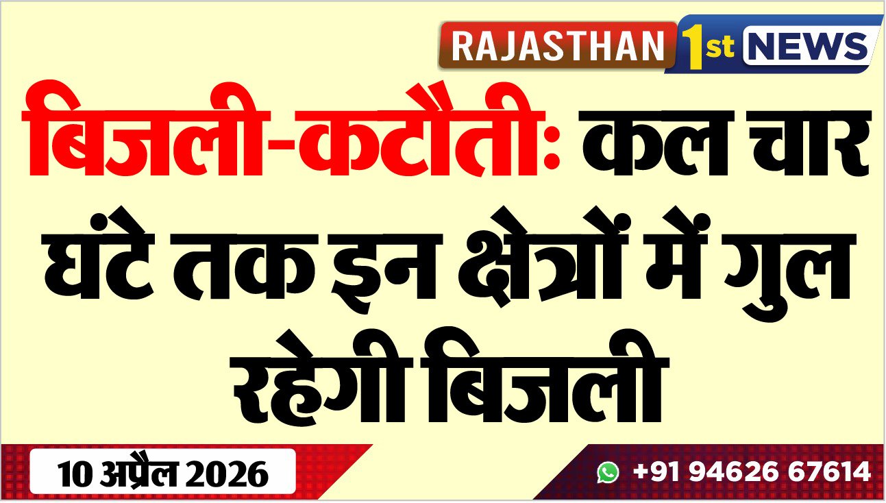 बिजली-कटौती: कल चार घंटे तक इन क्षेत्रों में गुल रहेगी बिजली