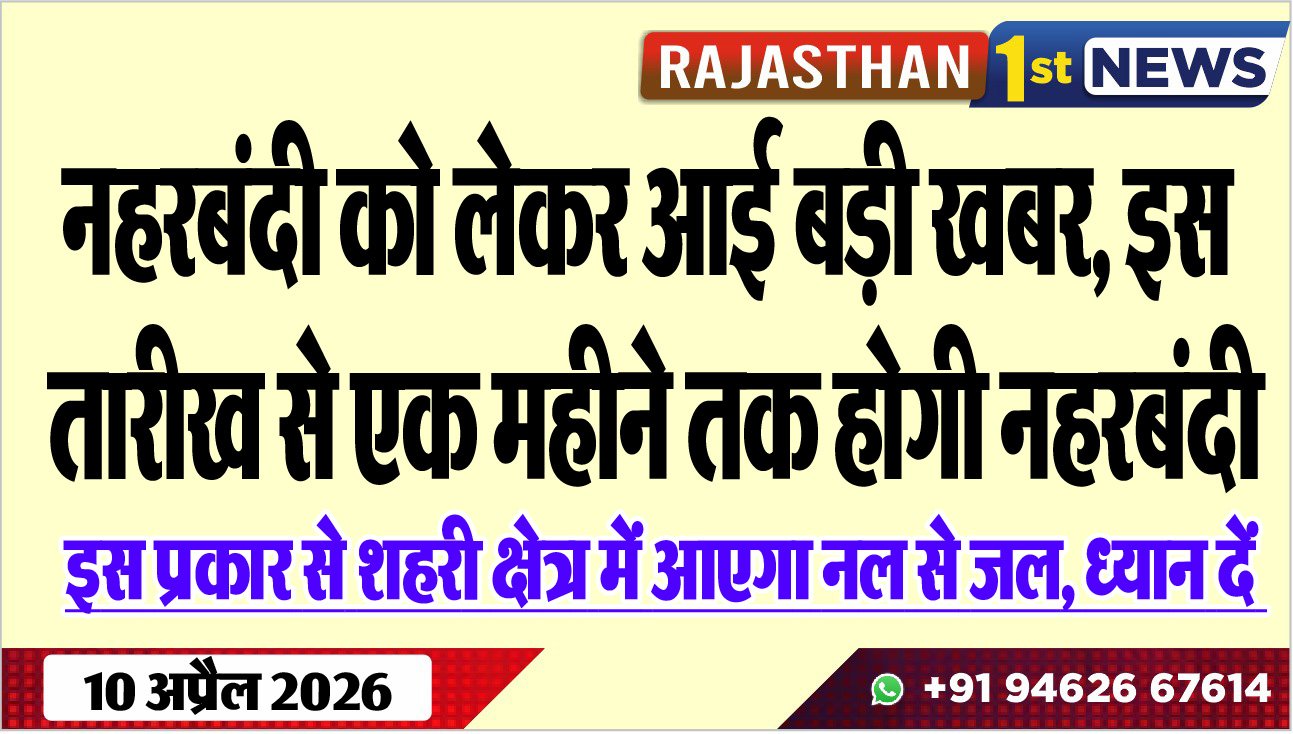 नहरबंदी को लेकर आई बड़ी खबर, इस तारीख से एक महीने तक होगी नहरबंदी: इस प्रकार से शहरी क्षेत्र में आएगा नल से जल, ध्यान दें