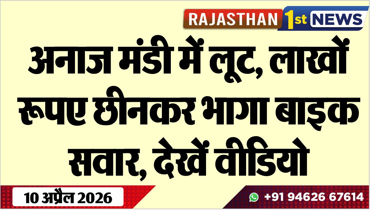 अनाज मंडी में लूट, लाखों रूपए छीनकर भागा बाइक सवार, देखें वीडियो