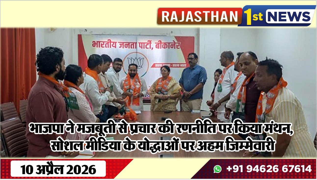 भाजपा ने मजबूती से प्रचार की रणनीति पर किया मंथन: सोशल मीडिया के योद्धाओं पर अहम जिम्मेवारी