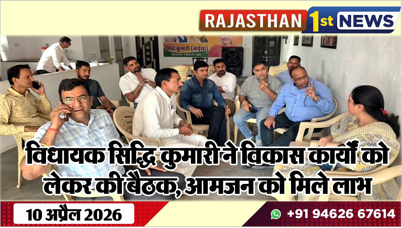 विधायक सिद्धि कुमारी ने विकास कार्यों को लेकर की बैठक, आमजन को मिले लाभ