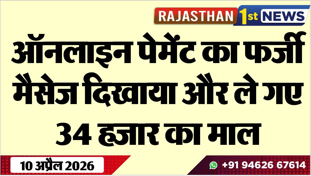 ऑनलाइन पेमेंट का फर्जी मैसेज दिखाया और ले गए 34 हजार का माल