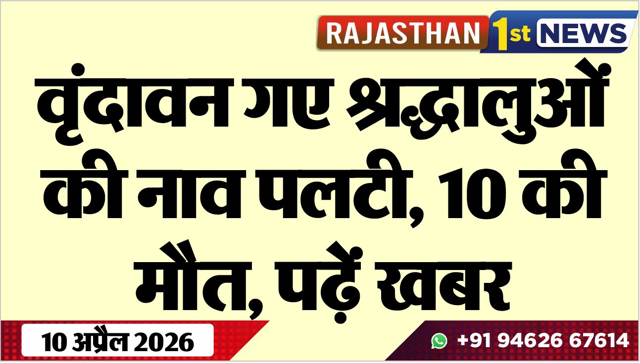 वृंदावन गए श्रद्धालुओं की नाव पलटी, 10 की मौत, पढ़ें खबर