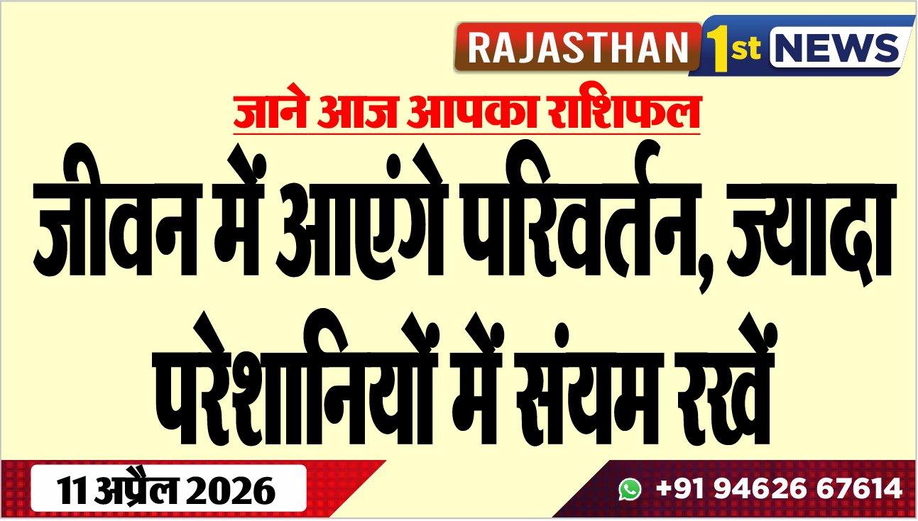 जीवन में आएंगे परिवर्तन, ज्यादा परेशानियों में संयम रखें