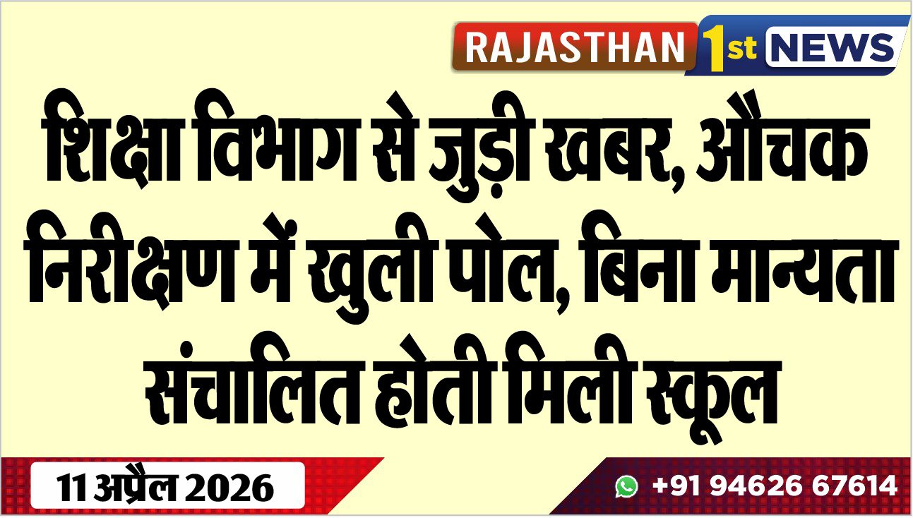 शिक्षा विभाग से जुड़ी खबर, औचक निरीक्षण में खुली पोल, बिना मान्यता संचालित होती मिली स्कूल