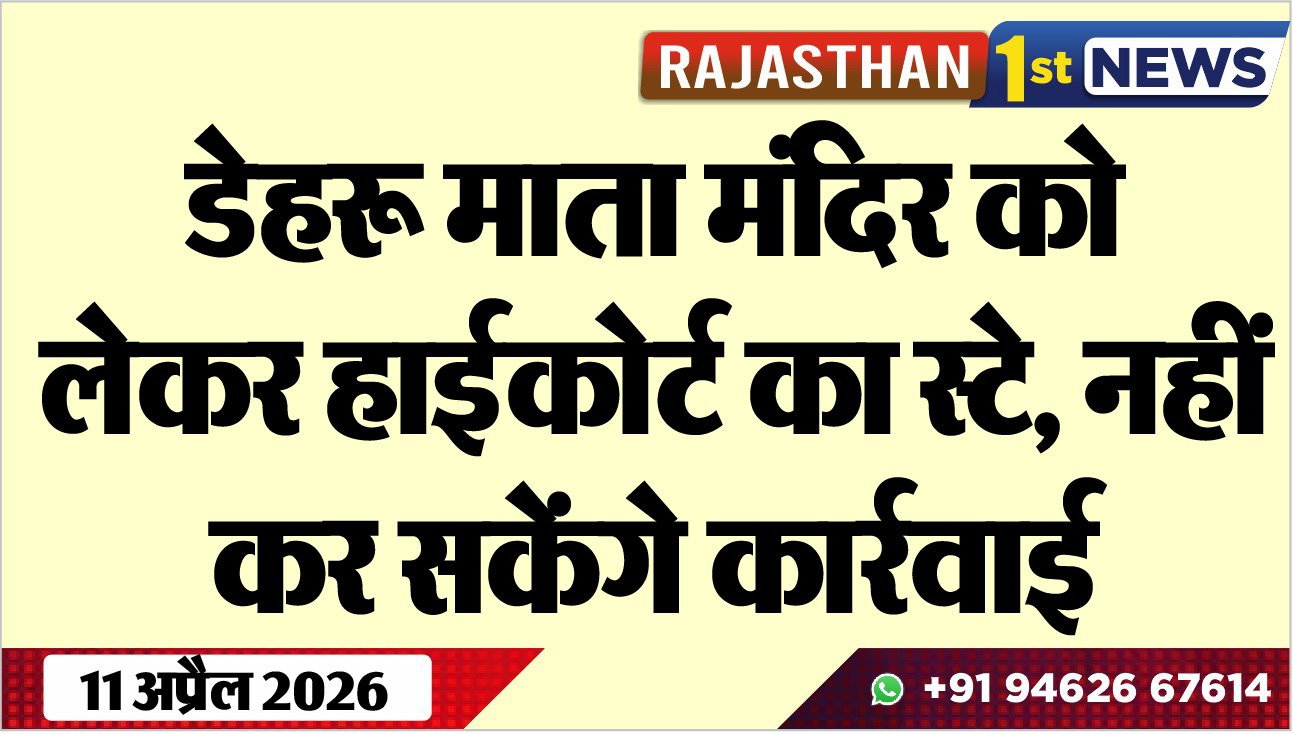 डेहरू माता मंदिर को लेकर हाईकोर्ट का स्टे, नहीं कर सकेंगे कार्रवाई