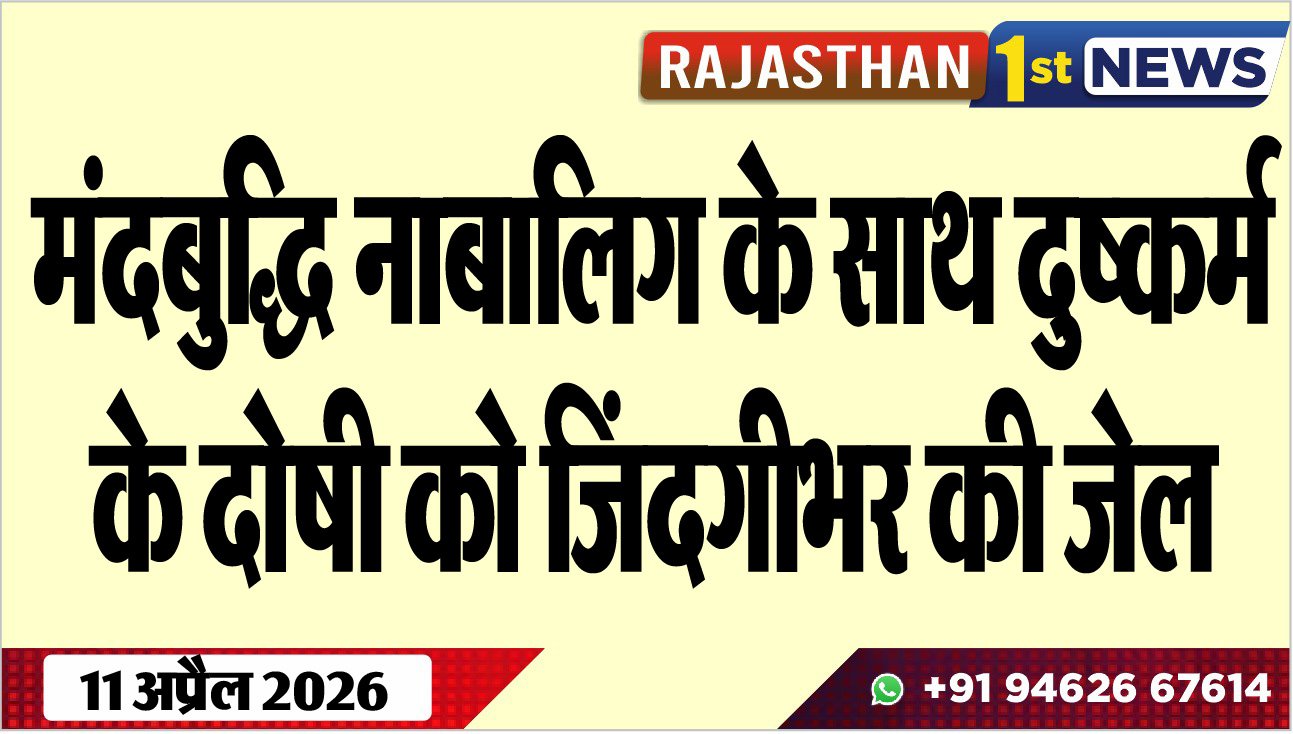 मंदबुद्धि नाबालिग के साथ दुष्कर्म के दोषी को जिंदगीभर की जेल