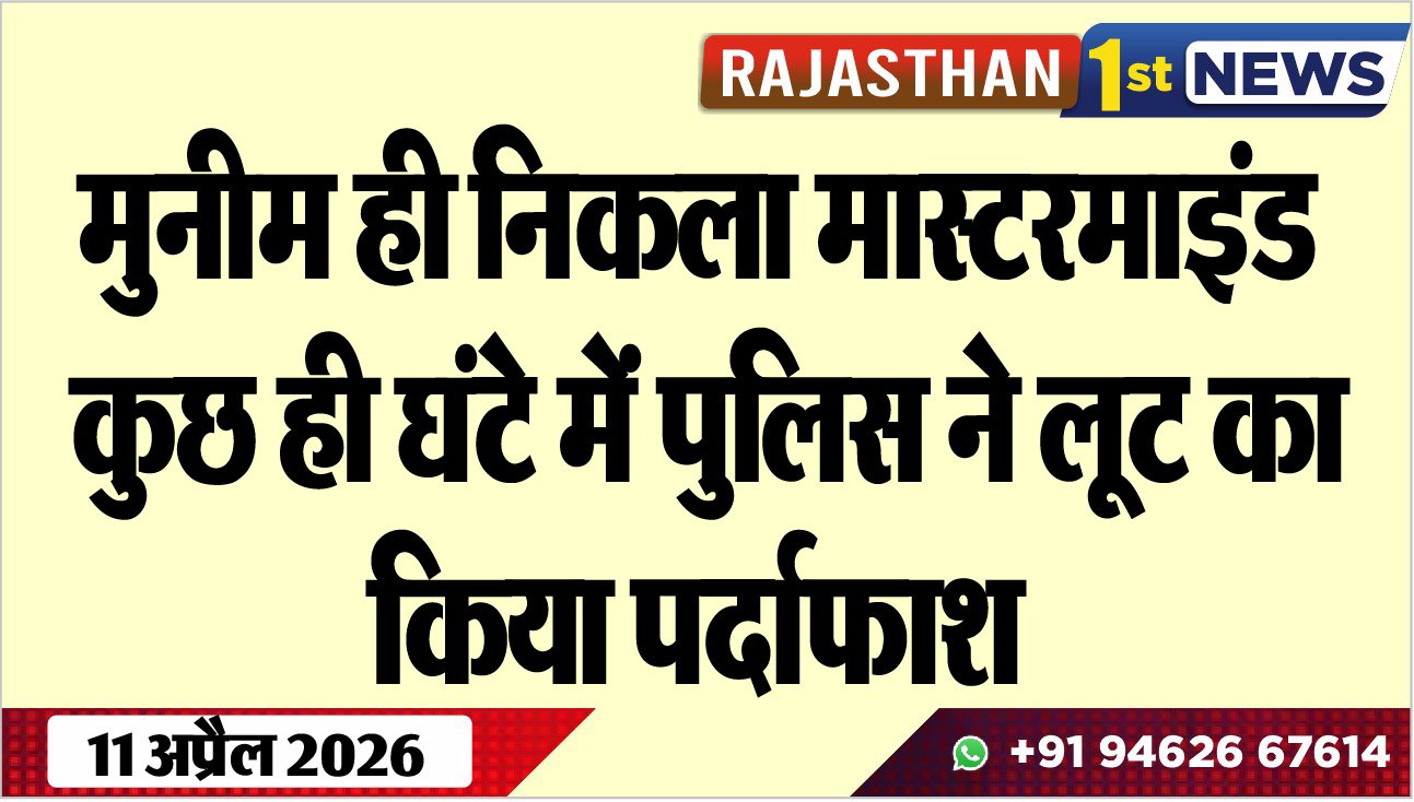 मुनीम ही निकला मास्टरमाइंड, कुछ ही घंटे में पुलिस ने लूट का किया पर्दाफाश