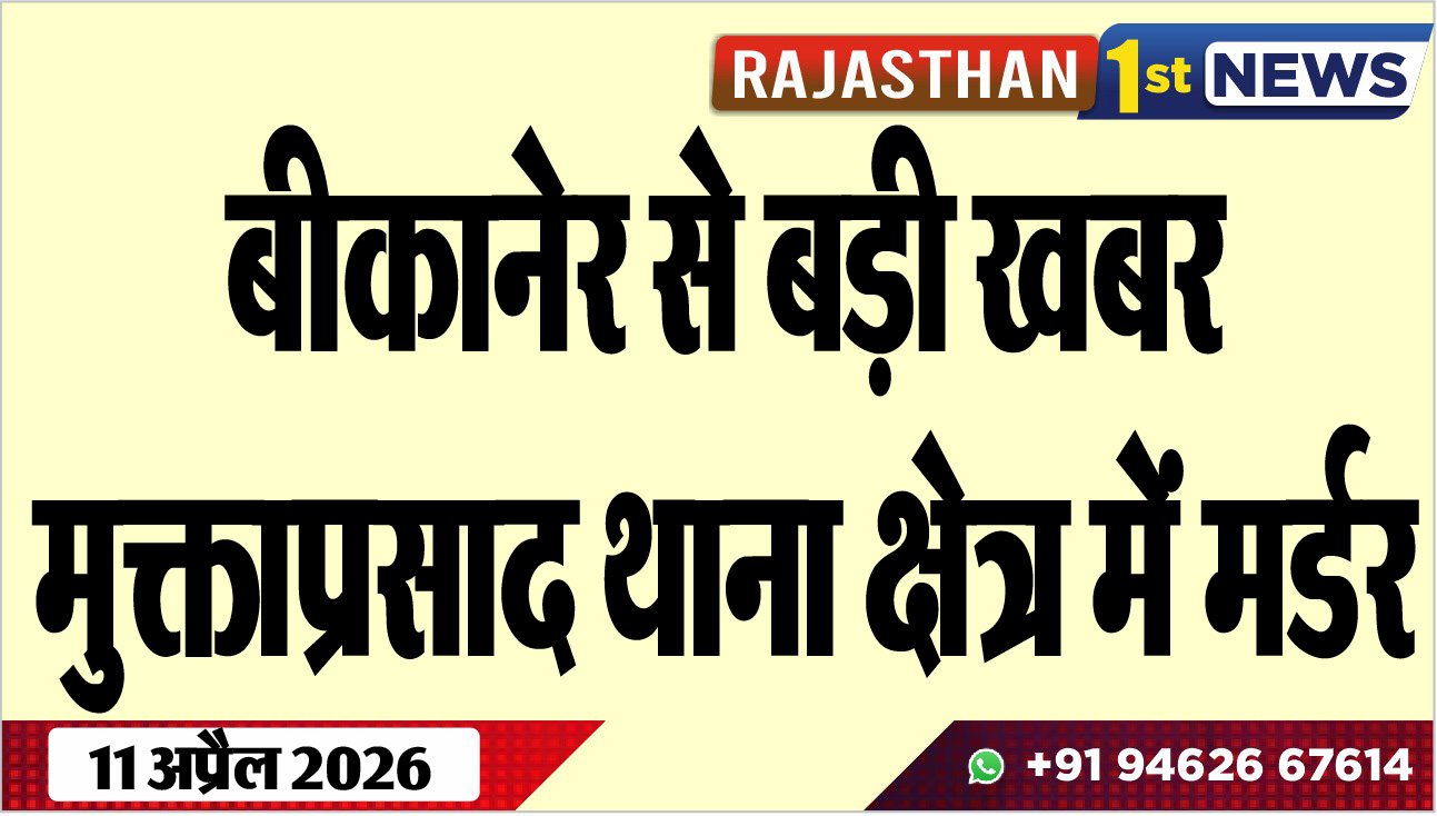 बीकानेर से बड़ी खबर: मुक्ताप्रसाद थाना क्षेत्र में मर्डर