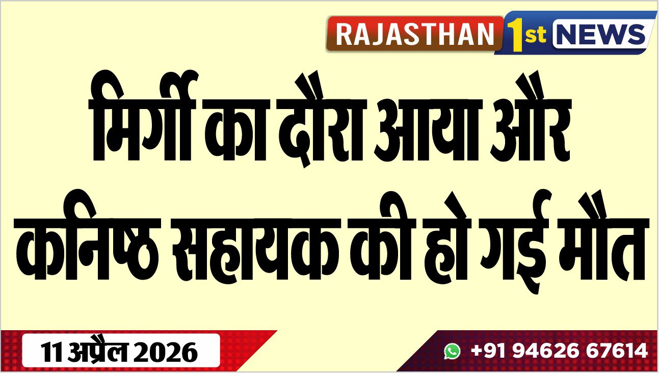 मिर्गी का दौरा आया और कनिष्ठ सहायक की हो गई मौत