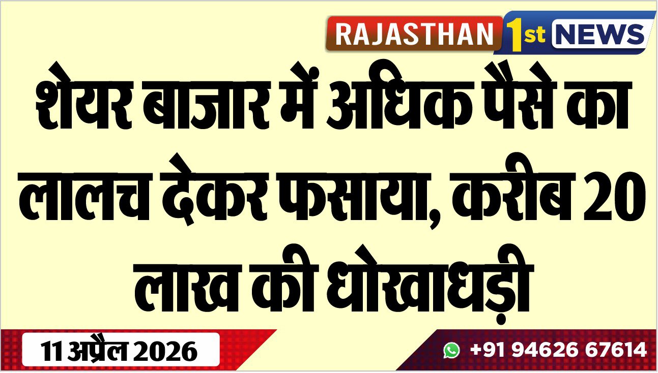 शेयर बाजार में अधिक पैसे का लालच देकर फसाया, करीब 20 लाख की धोखाधड़ी