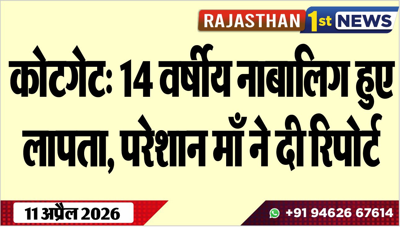 कोटगेट: 14 वर्षीय नाबालिग हुए लापता, परेशान माँ ने दी रिपोर्ट