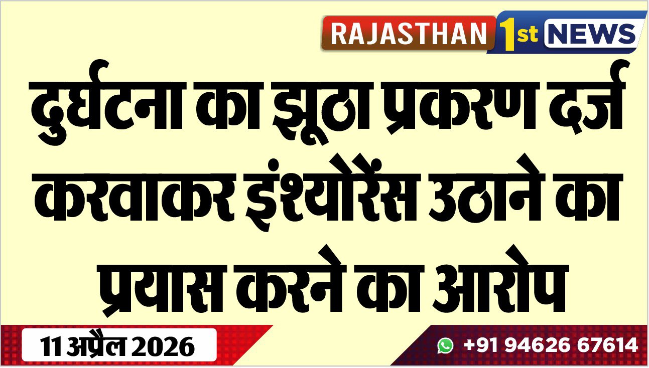 दुर्घटना का झूठा प्रकरण दर्ज करवाकर इंश्योरेंस उठाने का प्रयास करने का आरोप