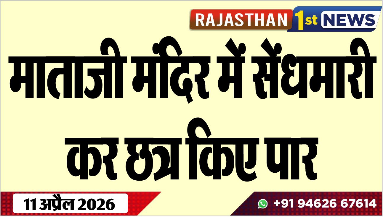 माताजी मंदिर में सेंधमारी कर छत्र किए पार