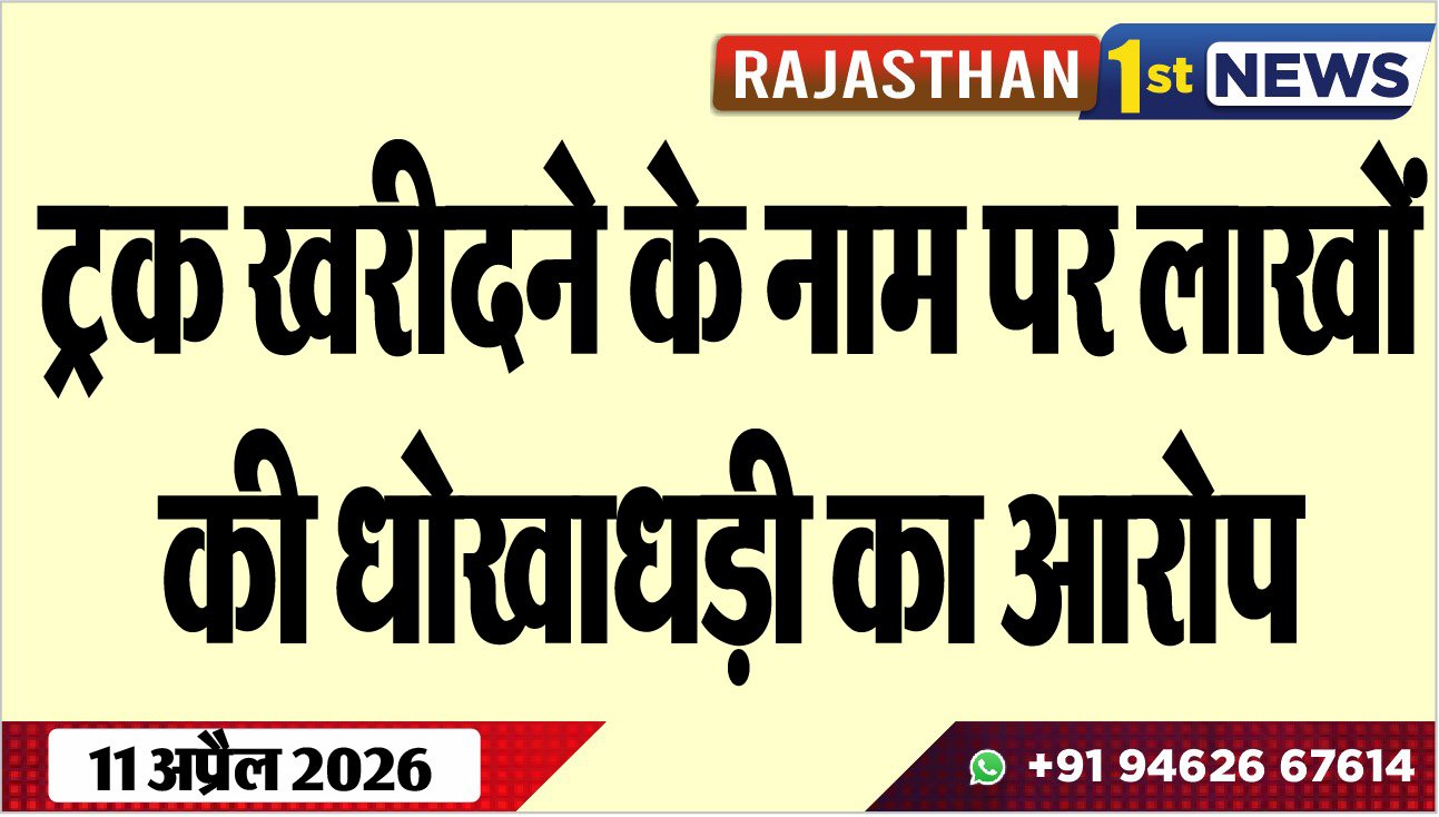 ट्रक खरीदने के नाम पर लाखों की धोखाधड़ी का आरोप