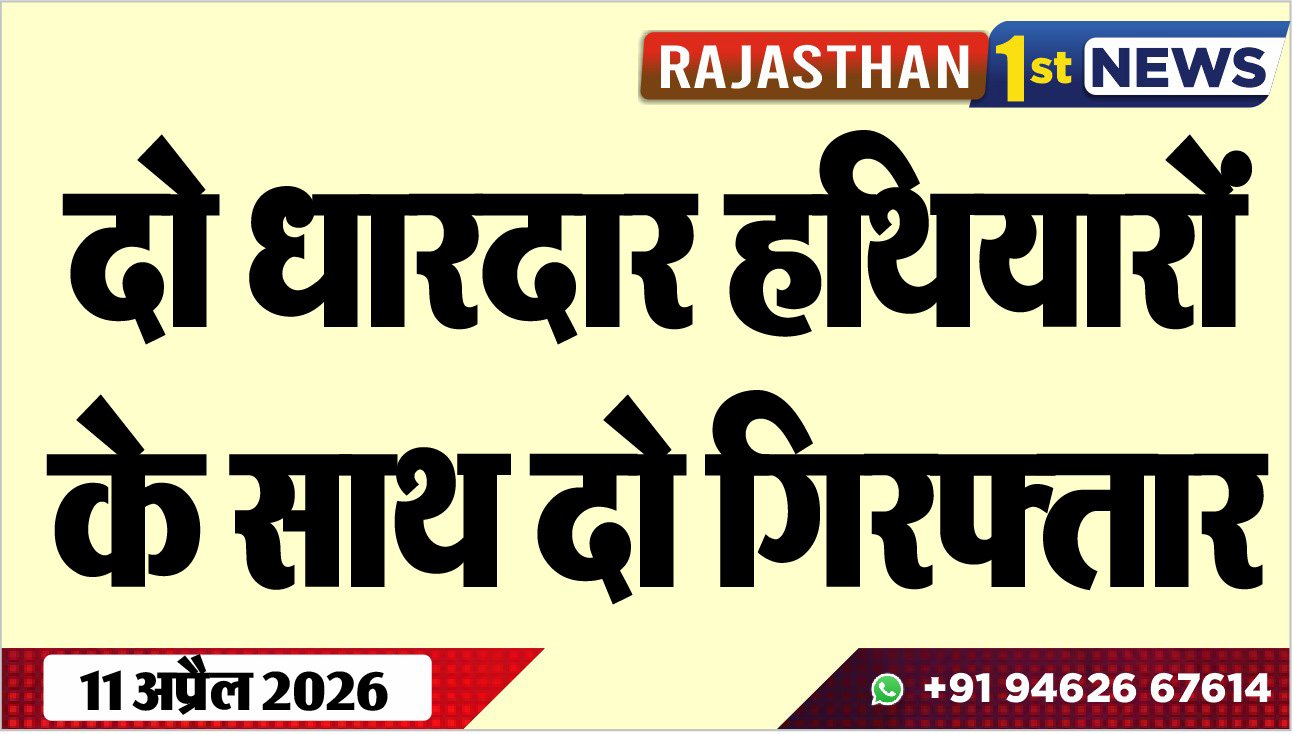 दो धारदार हथियारों के साथ दो गिरफ्तार