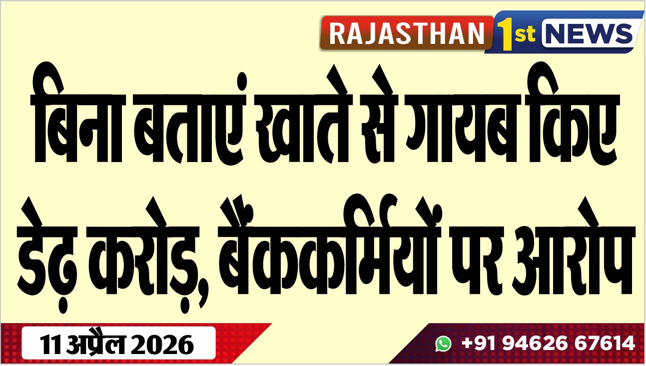 बिना बताएं खाते से गायब किए डेढ़ करोड़, बैंककर्मियों पर आरोप
