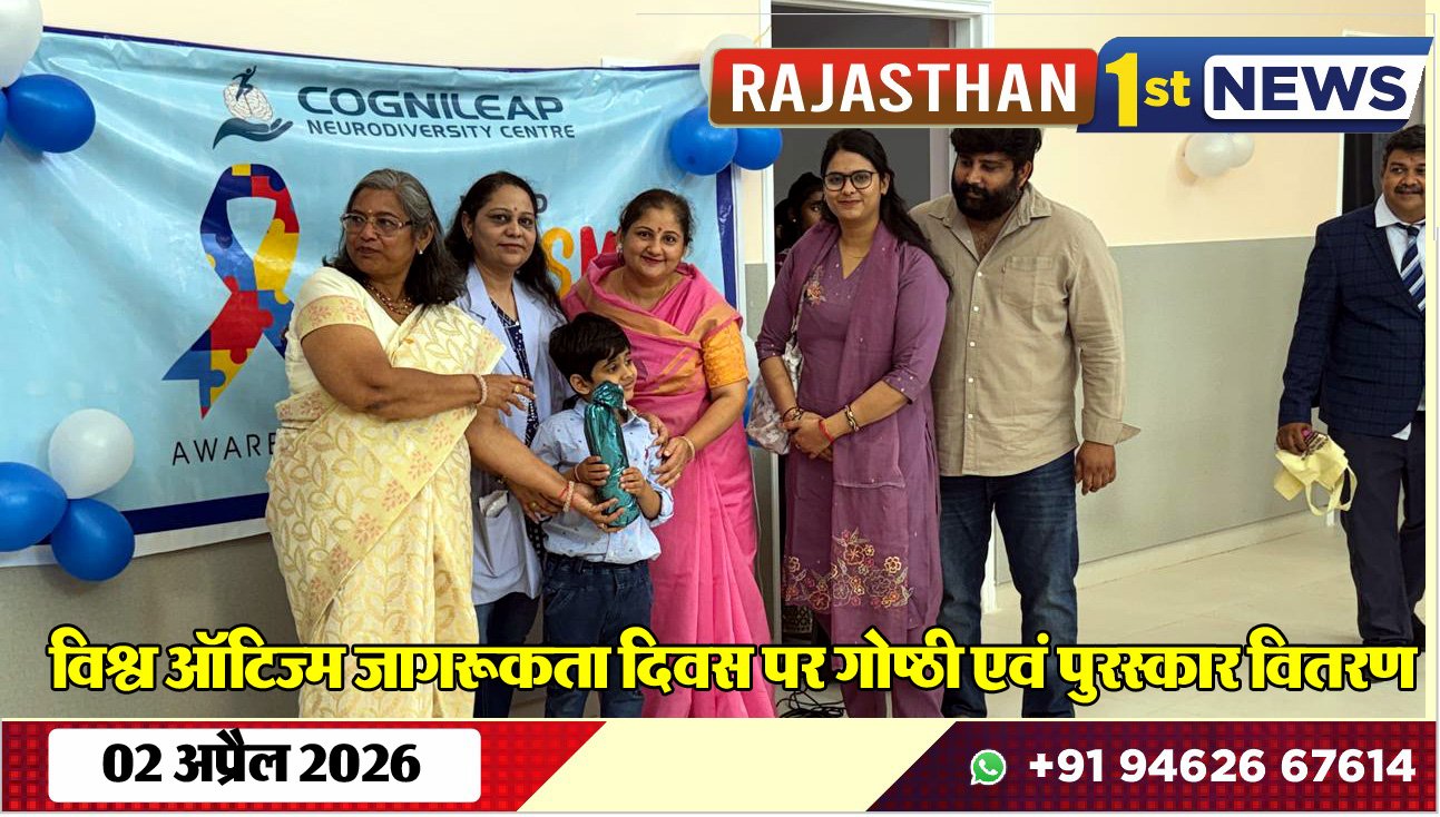 विश्व ऑटिज्म जागरूकता दिवस पर गोष्ठी एवं पुरस्कार वितरण