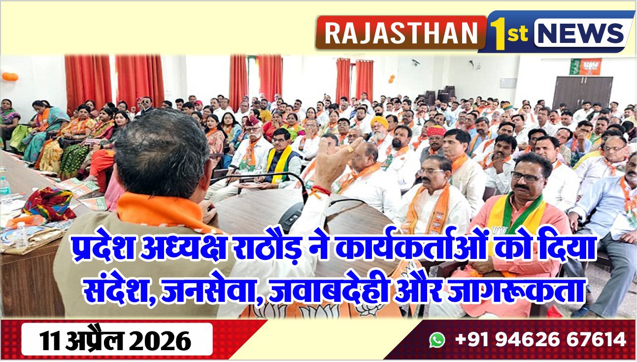 प्रदेश अध्यक्ष राठौड़ ने कार्यकर्ताओं को दिया संदेश, जनसेवा, जवाबदेही और जागरूकता