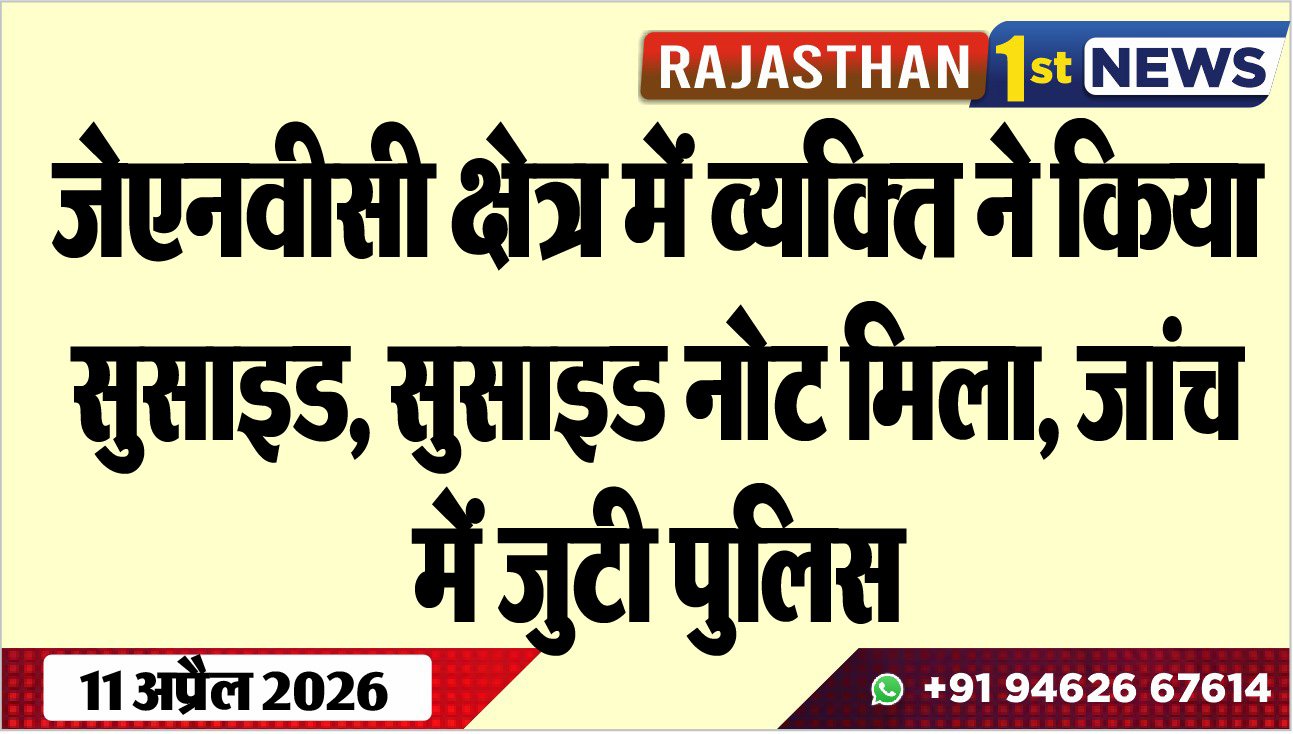 जेएनवीसी क्षेत्र में व्यक्ति ने किया सुसाइड, सुसाइड नोट मिला, जांच में जुटी पुलिस