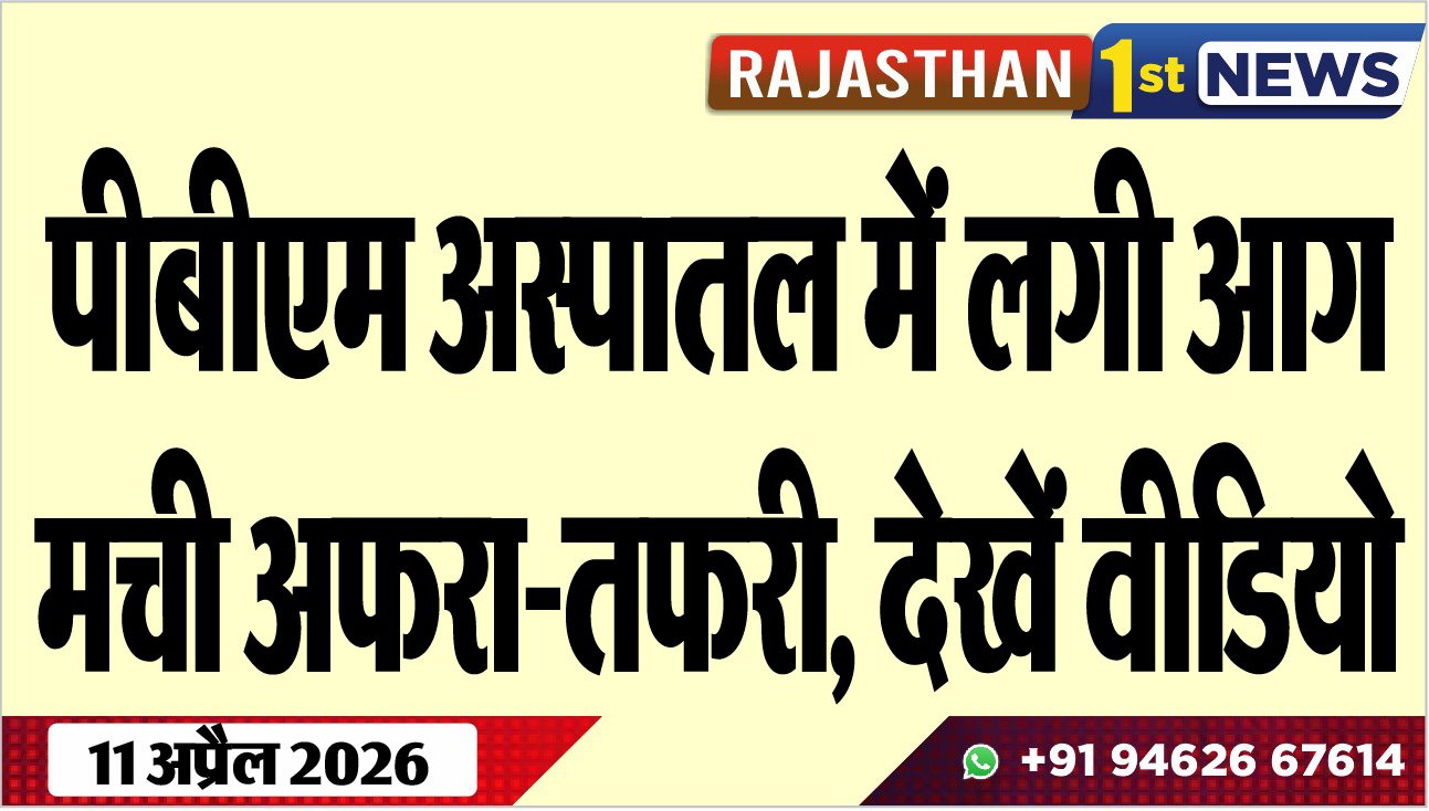 पीबीएम अस्पातल में लगी आग, मची अफरा-तफरी, देखें वीडियो