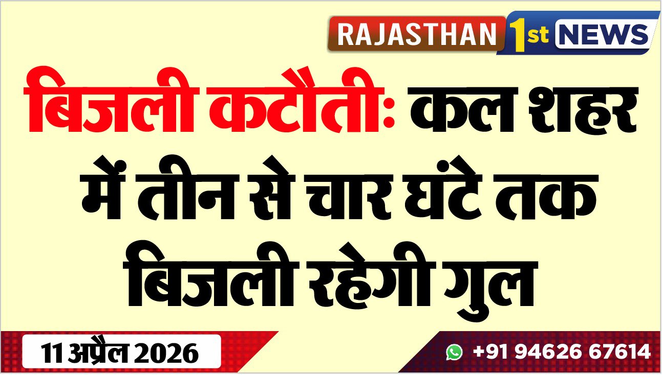 बिजली कटौती: कल शहर में तीन से चार घंटे तक बिजली रहेगी गुल