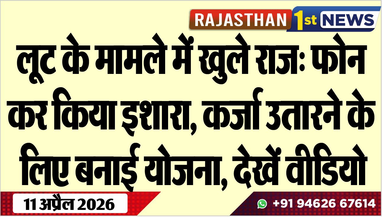 लूट के मामले में खुले राज: फोन कर किया इशारा, कर्जा उतारने के लिए बनाई योजना, देखें वीडियो