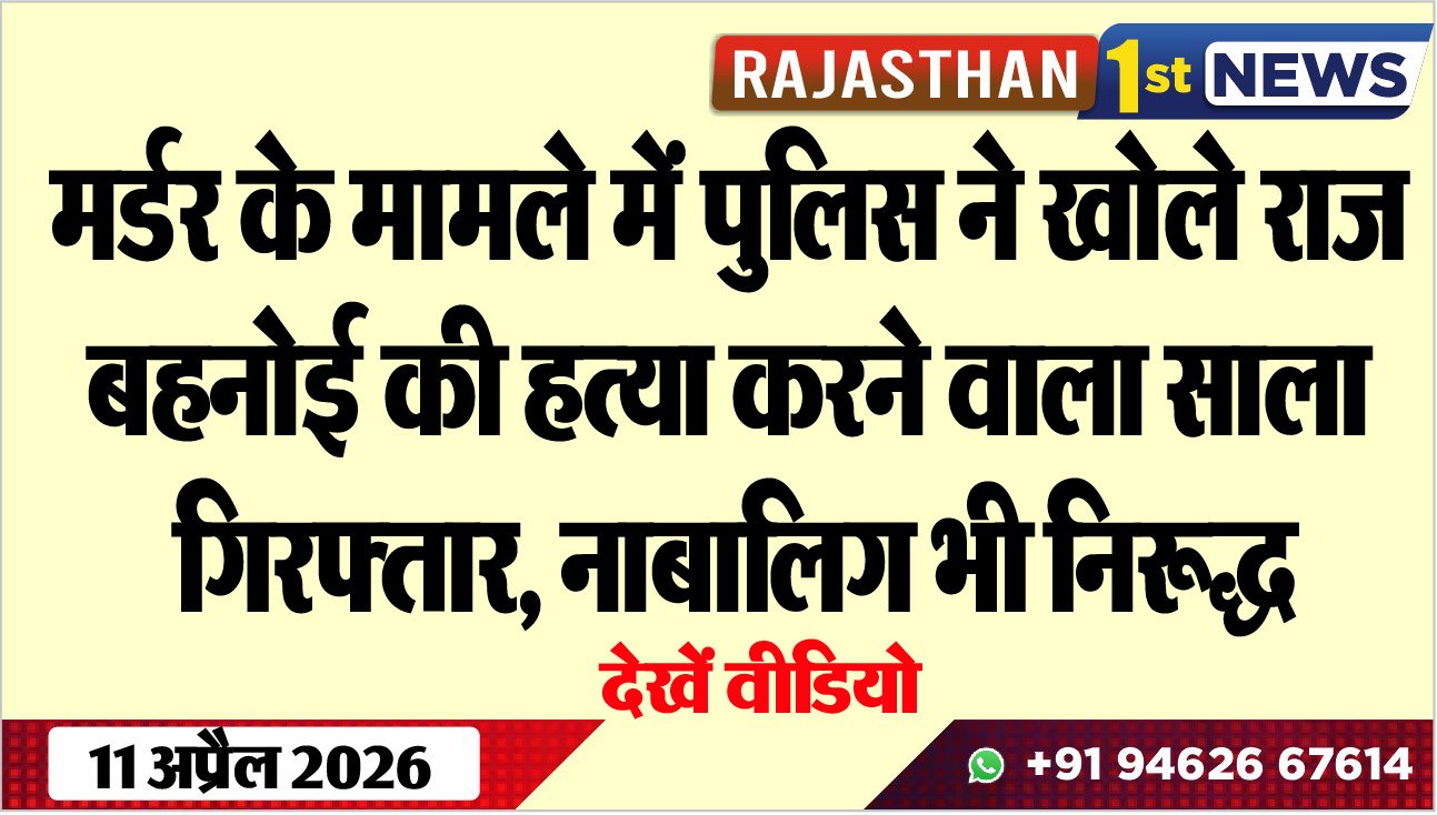 मर्डर के मामले में पुलिस ने खोले राज, बहनोई की हत्या करने वाला साला गिरफ्तार, नाबालिग भी निरूद्ध, देखें वीडियो
