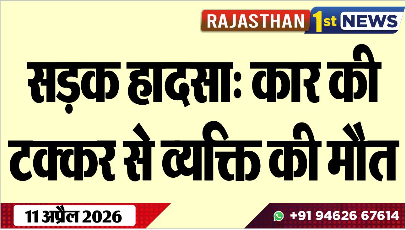 सड़क हादसा: कार की टक्कर से व्यक्ति की मौत